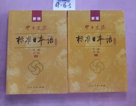 新版中日交流标准日本语中级