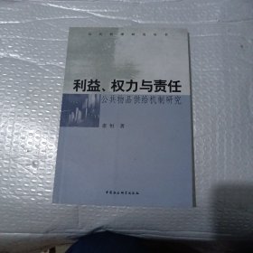 利益、权力与责任:公共物品供给机制研究