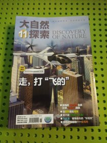 大自然探索 2024年1 2 3 4 5 6 7 9 10 11 合售