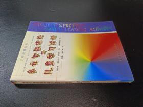 多元智能理论与儿童学习活动/多彩光谱丛书