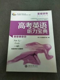 高考英语听力宝典基础训练