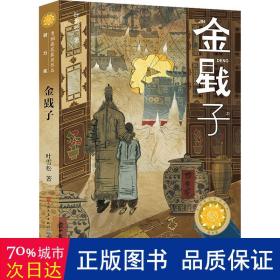 金戥子 儿童文学 叶雪松 新华正版