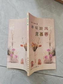 诗坛旋风 席慕蓉