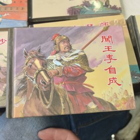 闯王李自成