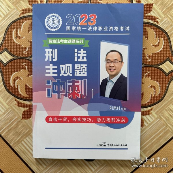 瑞达法考2023法考刘凤科讲刑法之主观题冲刺强化阶段图书讲义教材视频解析教学课程配套学习资料