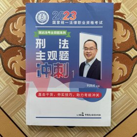 瑞达法考2023法考刘凤科讲刑法之主观题冲刺强化阶段图书讲义教材视频解析教学课程配套学习资料