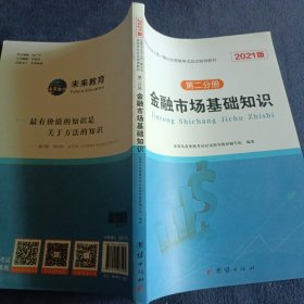 证券从业资格考试教材2021版 金融市场基础知识(第二分册)