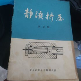 静液挤压（译文集）