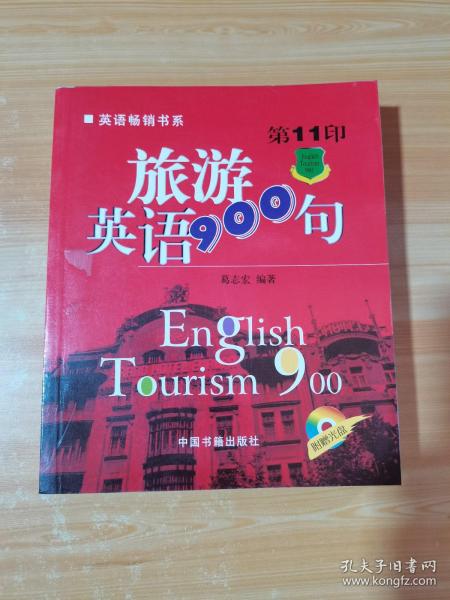 旅游英语900句（第11印）