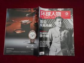 期刊：环球人物（2015年 第17期 ）陈云 反腐风云  大16开