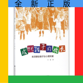 成就孩子的成长(来深建设者子女心理关爱)