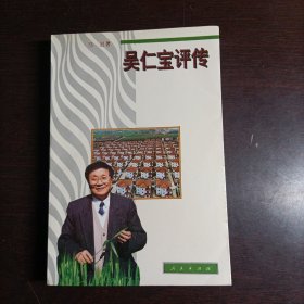 吴仁宝评传