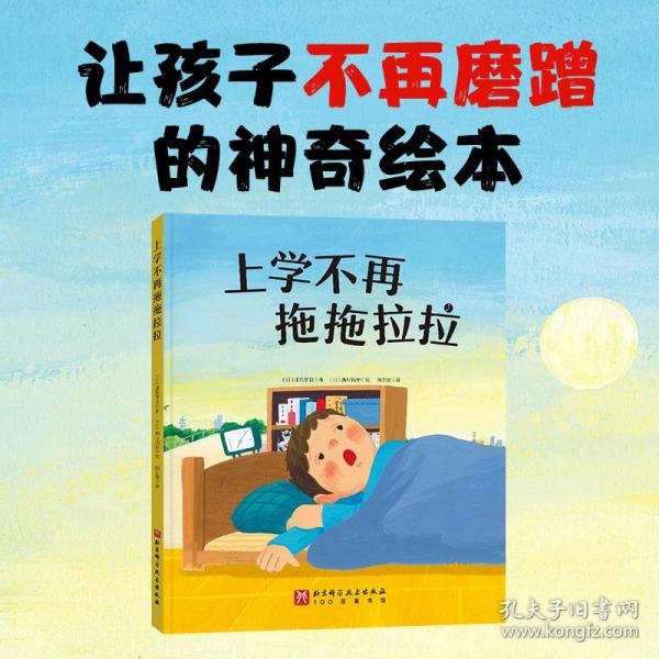 上学不再拖拖拉拉