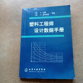 塑料工程师设计数据手册