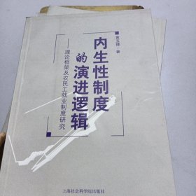 内生性制度的演进逻辑——理论框架及农民工就业制度研究