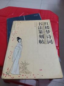 紅樓夢詩詞書法篆刻帖