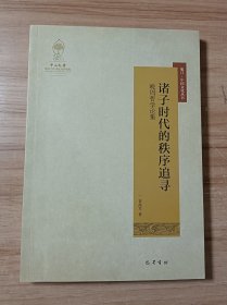 诸子时代的秩序追寻：晚周哲学论集