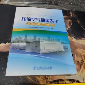 压缩空气储能发电系统调节特性