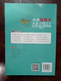 玩转信用卡从新手到高手：办卡、消费、提额、贷款超值实用宝典（第2版）