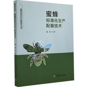 蜜蜂标准化生产配套技术/畜禽标准化生产配套技术丛书