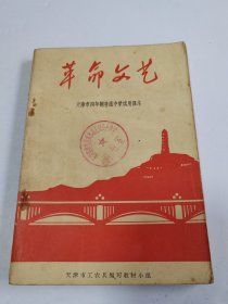 天津市四年制普通中学试用课本 革命文艺