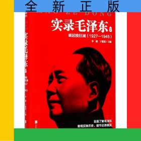 实录毛泽东(2崛起挽狂澜1927-1945)