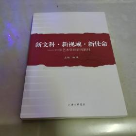 新文科·新视域·新使命——中国艺术管理研究辑刊