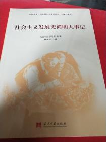 社会主义发展史简明大事记