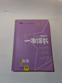 2021版一本涂书高中物理新教材新高考版适用于高一高二高三必修选修复习资料辅导书
