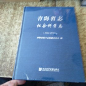 青海省志(社会科学志1993-2010)(精) 现货 未开封