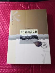 长江流域茶文化