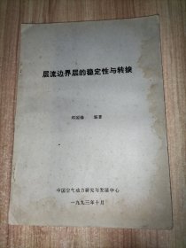 层流边界层的稳定性与转捩