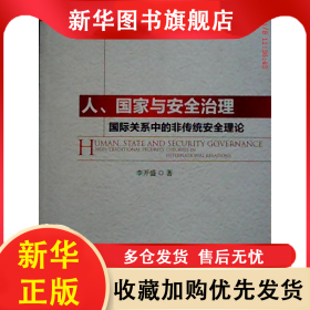 人、國家與安全治理:國際關(guān)系中的非傳統(tǒng)安全理論:hnon-traditional security theories in international 李開盛 9787516102282 中國社會科學(xué)出版社