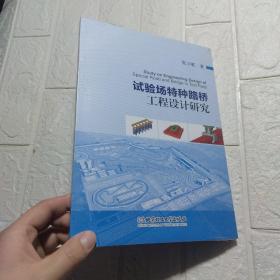 试验场特种路桥工程设计研究《全新未开封》