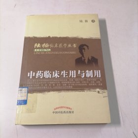 陆拯临床医学丛书：中药临床生用与制用