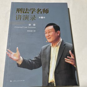 刑法学名师讲演录（第三版） 单三