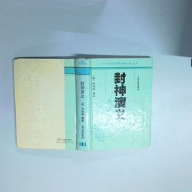 封神演义