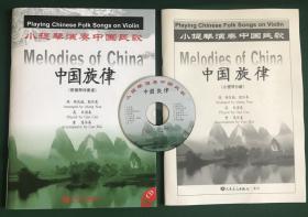 中国旋律 小提琴演奏中国民歌 带原版CD