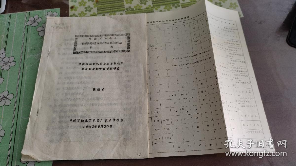 钻采机械技术改造和发展方向座谈会 征文