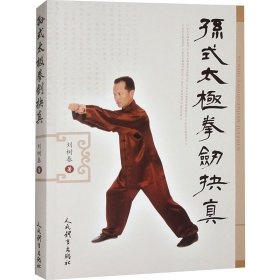 孙式太极拳剑抉真9787500963950人民体育出版社