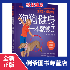 凯拉桑德斯狗狗健身一本就够了 9787518436415