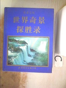 世界奇景探胜录——读者文摘、。