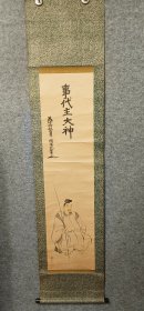 惠比须尊 事代主大神 日本回流书画轴挂轴 印品 纵173Cm横40Cm. 老纸本纸裱，全木轴，横山清丸书 。   有自主者，钓竿一挥，愿者自来。 授予福德、祈求商业繁荣的大神。 (HF279)
