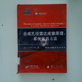 合成孔径雷达成像原理：系统仿真方法