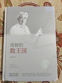 李毓佩数学科普文集：奇妙的数王国