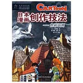 正版 日本漫画创作技法：色彩运用 草野雄 9787504649102