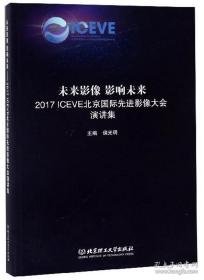 未来影像 影响未来 2017ICEVE北京国际先进影像大会演讲集