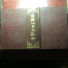中国人名大辞典