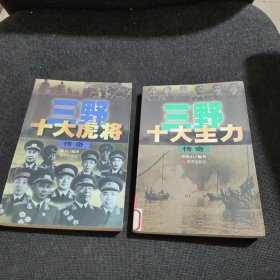 三野十大主力传奇、三野十大虎将传奇【2本合售】