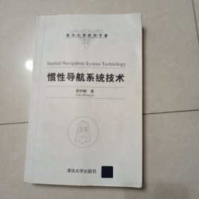 清华大学学术专著：惯性导航系统技术